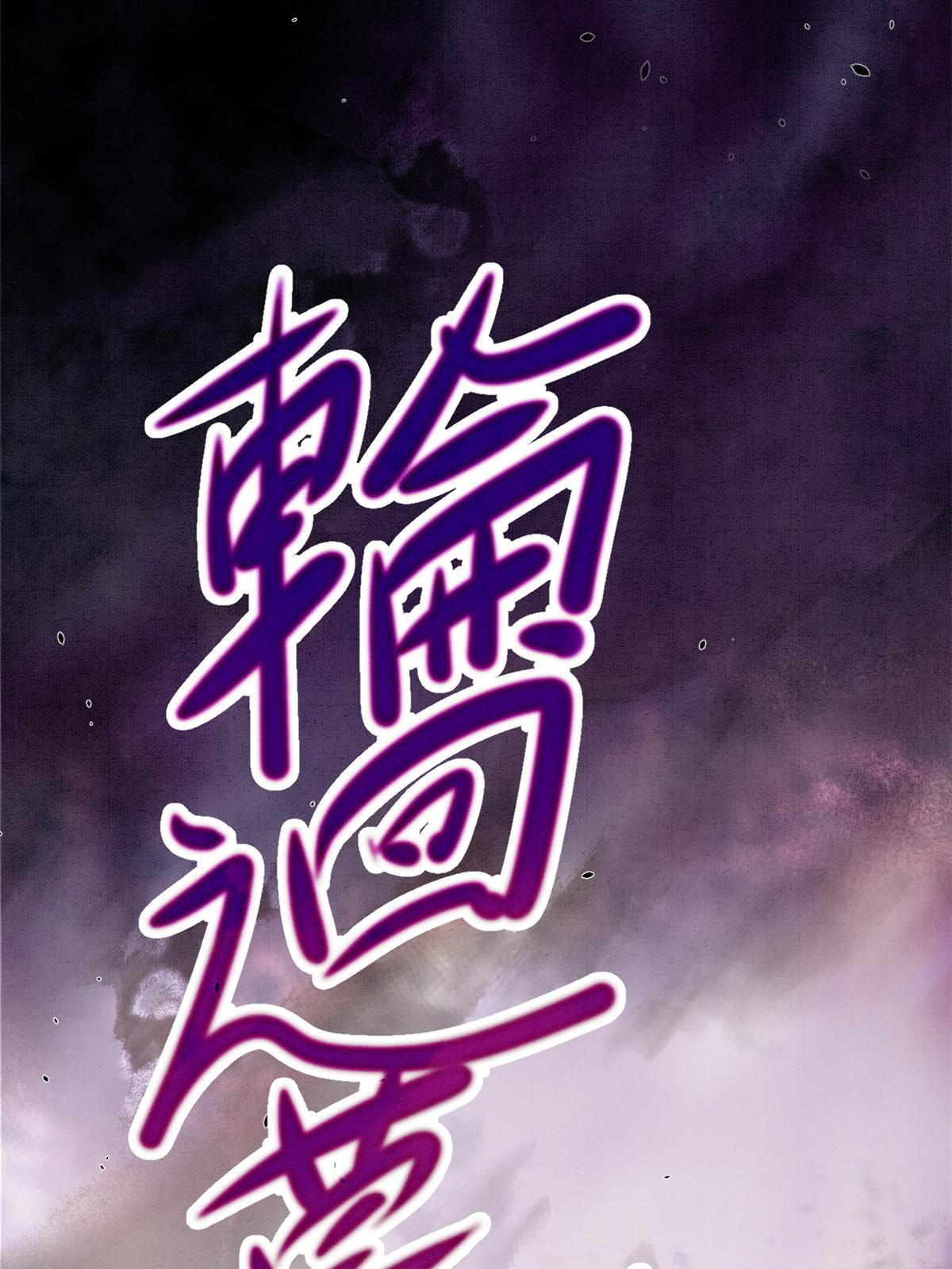 008 轮回墓地