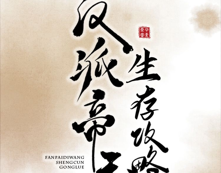序章 反派帝王生存攻略