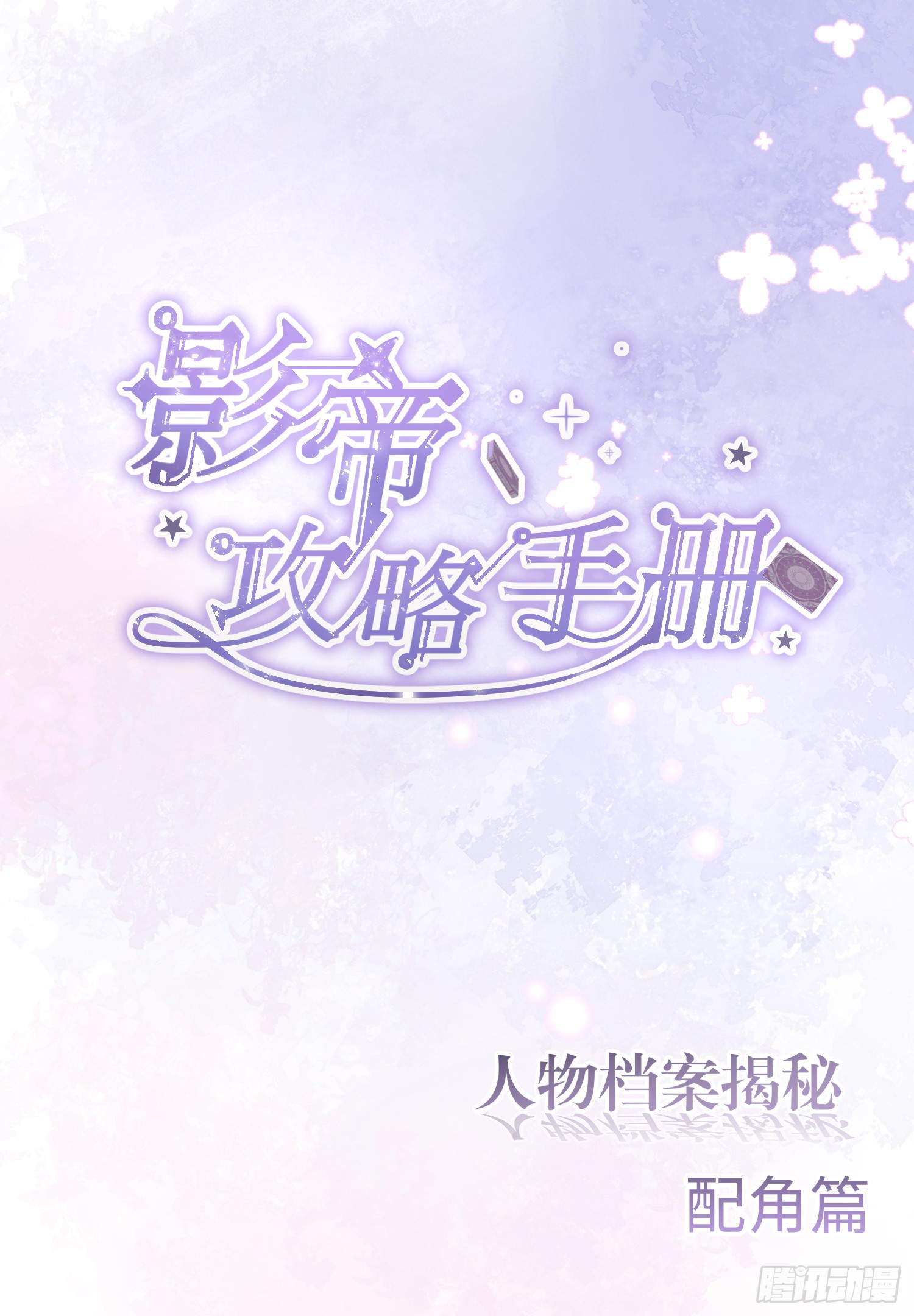 配角档案