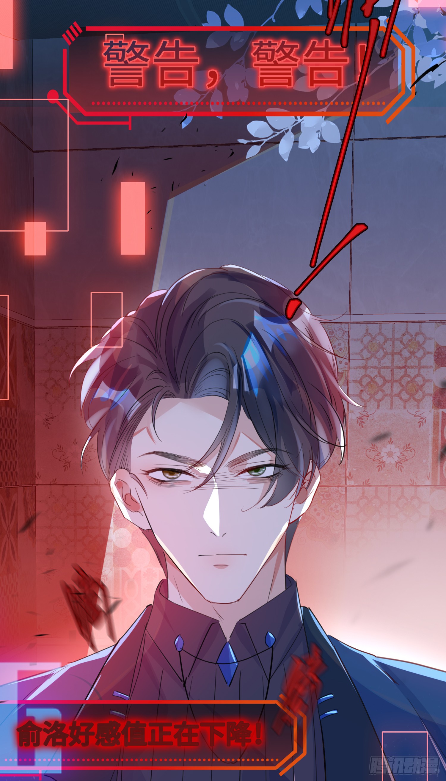 005 警告！好感值下降！