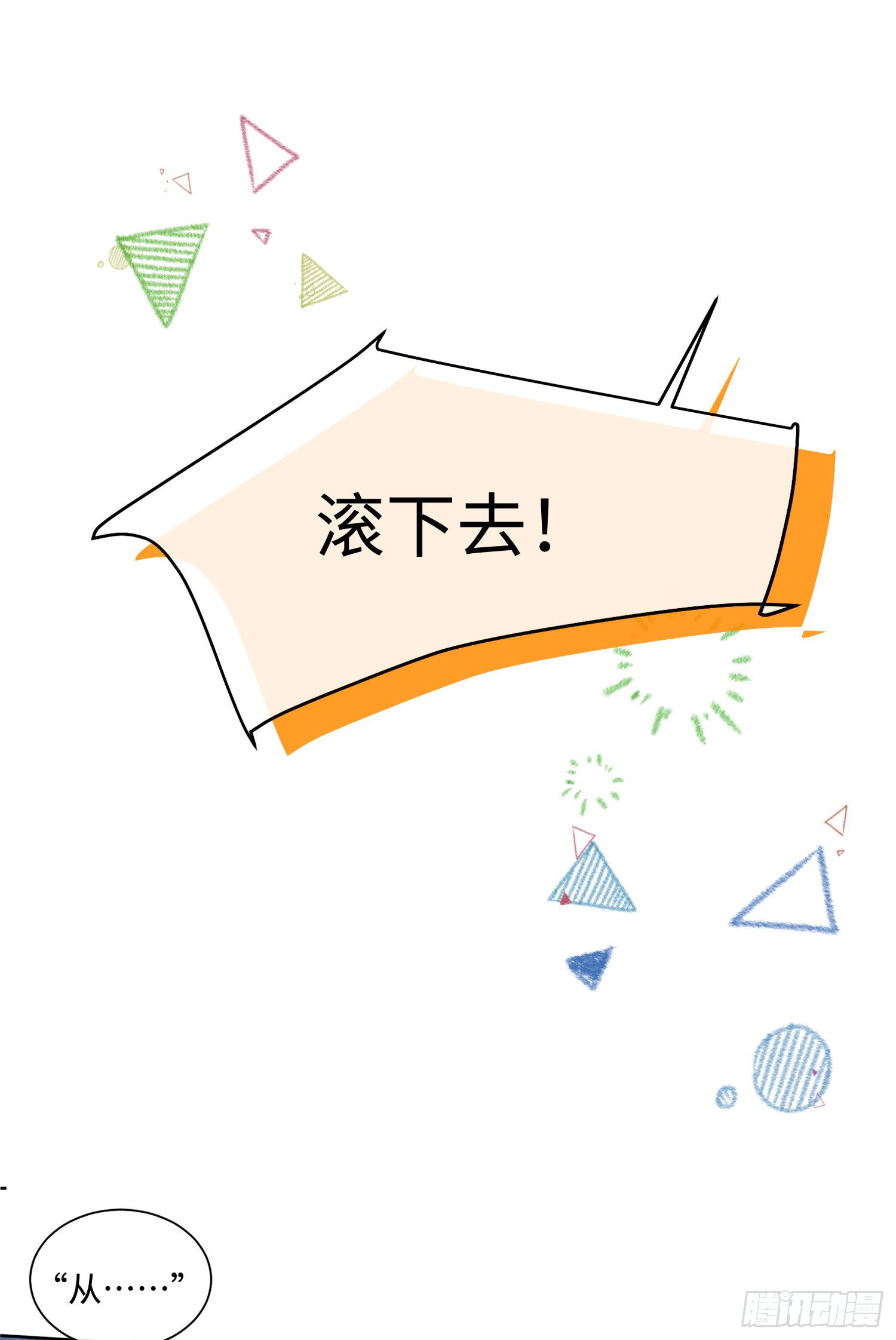 011  给我滚下去！